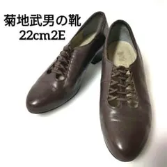 菊地武男の靴　ダークブラウン レースアップパンプス 22cm 2E