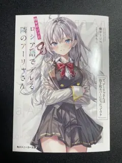 ロシデレ アーリャさん 抱き枕カバー付きプレミアムBOX 書き下ろし