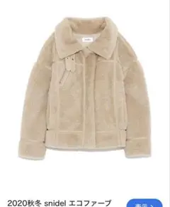 snidel エコファー ジャケット 2020秋冬