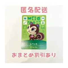 どうぶつの森 amiibo カード 180 レベッカ ②