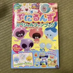ぷにるんず スペシャルファンブック