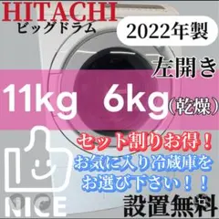 510　日立　ドラム式洗濯機　11キロ　乾燥　綺麗　設置無料　22年製　安い‼️のサムネイル