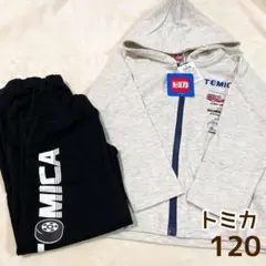 未使用タグ有 トミカパーカー&パンツセット120cm