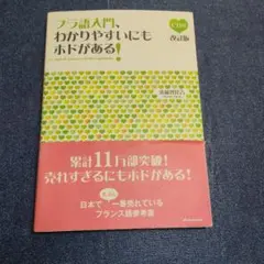 フラ語入門、わかりやすいにもホドがある!のサムネイル