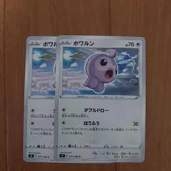 ポケカ　ポワルン　２枚セット