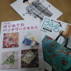 ハンドメイド手芸本 3冊セット パッチワーク・バッグ作り