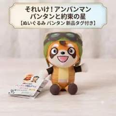 【新品・非売品】アンパンマン 映画 パンタンと約束の星 パンタン ぬいぐるみのサムネイル