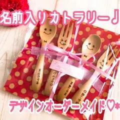 名前入りカトラリー♩♪
