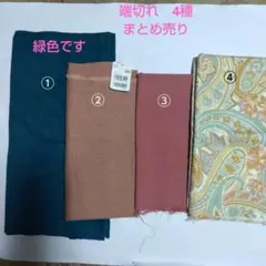 生地　端切れ　4種　まとめ売り