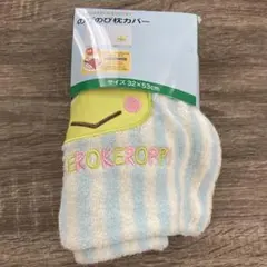 サンリオ ケロケロけろっぴ のびのび枕カバーのサムネイル
