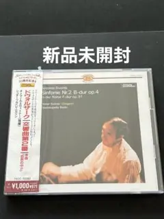 新品未開封　ドヴォルザーク　交響曲第2番　自然の中で　ドイツ　シャルプラッテン
