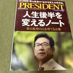 2025年最新】プレジデントまとめ売りの人気アイテム - メルカリ
