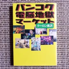 バンコク電脳地獄マーケット　クーロン黒沢