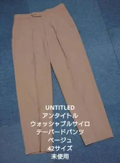 UNTITLED ウォッシャブルサイロテーパードパンツ ベージュ 42サイズ