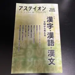 アステイオン104