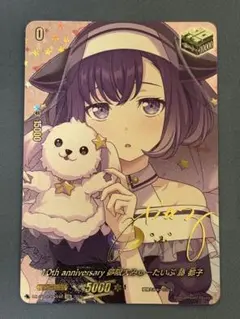 10th anniversary 夢限大みゅーたいぷ 藤 都子 exs(サイン) - メルカリ