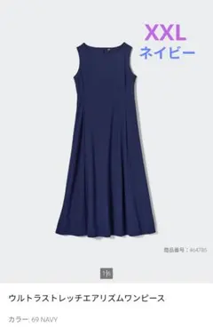 ユニクロ　ウルトラストレッチエアリズムワンピース　XXLサイズ　標準丈　ネイビー