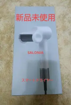 SALONIA スムースシャインスマートドライヤーASH WHITE 新品未使用