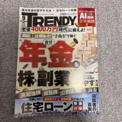 日経トレンディ 2026年9月号