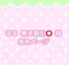 ♡ るる 無言取引⭕️ 様専用ページ♡