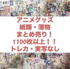 アニメグッズ 紙類・薄物 大量 まとめ売り 1500点 - メルカリ