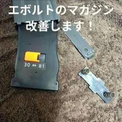 東京マルイ　EVOLT／EVOLT RS用 マガジン装弾数変更補助ツール　3個のサムネイル