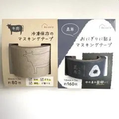 ❤️新品未使用❤️ マスキングテープ 牛肉 冷凍保存 昆布 おにぎり 2個セットのサムネイル