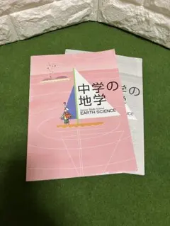 中学の地学 教育開発出版株式会社