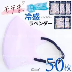 冷感50枚 冷感モテま。 ラベンダー 不織布 マスク 5パック