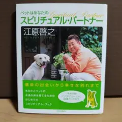 ペットはあなたのスピリチュアル・パートナー　江原啓之　動物　犬　ペット