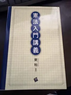 憲法入門講義 東裕 編著
