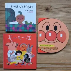 絵本３冊セット　ぼく、アンパンマン!、たべたの だあれ、あーそーぼ