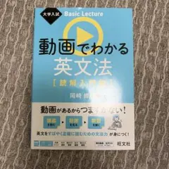 大学入試 Basic Lecture 動画でわかる英文法[読解入門編]