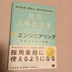 作るもの・作る人・作り方から学ぶ 採用・人事担当者のためのITエンジニアリング…