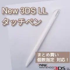 Nintendo New3DSLL タッチペン ホワイト 白 個数指定◎