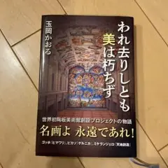 われ去りしとも 美は朽ちず