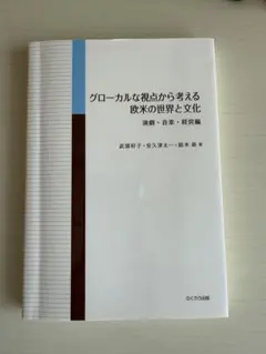 グローカルな視点から考える欧米の世界と文化