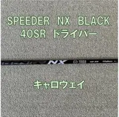 Fujikura SPEEDER NX BLACK 40SR キャロウェイ1W用 - メルカリ