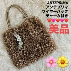 【美品】ANTEPRIMA アンテプリマ ワイヤーバック チャーム付き 結婚式