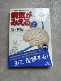 病気がみえる vol.7　脳　神経