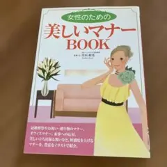 女性のための美しいマナーbook