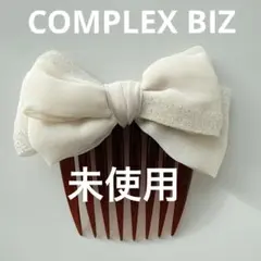 未使用♡ COMPLEX BIZ コーム リボン