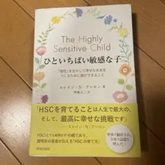 ひといちばい敏感な子 : 「個性」を生かして幸せな未来をつくるために親ができる…