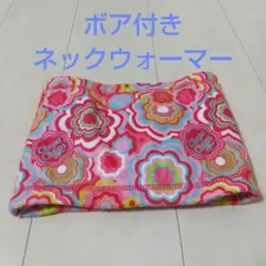 チュッパチャプス ネックウォーマー(キッズ） 防寒マフラー、ネックウォーマー