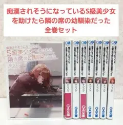 痴漢されそうになっているS級美少女を助けたら隣の席の幼馴染だった　全巻セット