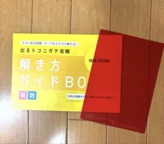 チャレンジ⭐︎解き方ガイド【英語と数学】