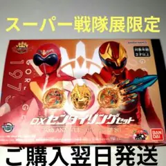 ゴジュウジャー 全スーパー戦隊展限定　DXセンタイリングセット ゴレンジャー