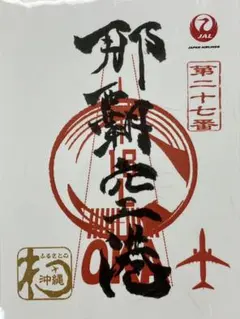 2026年最新】御翔印 那覇の人気アイテム - メルカリ
