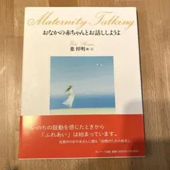 Maternity Talking おなかの赤ちゃんとお話ししようよ