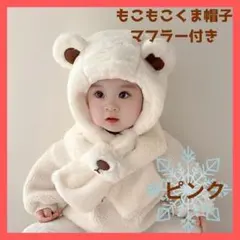 【極暖】くま耳 帽子 ベビー キッズ　マフラー 防寒 ネックウォーマー ピンク
